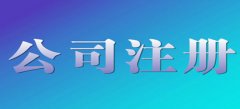 深圳离岸公司注册存在哪些优势？