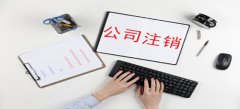 深圳公司注销是否需要交纳费用？