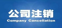 深圳公司注销流程是如何的呢？