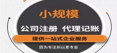 深圳代理记账公司和兼职会计怎样进行选择？