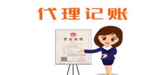 深圳代理记账传统模式是怎样的？