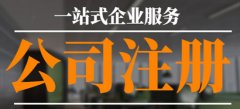 深圳外资公司注册申请材料都有什么？