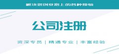 深圳公司注册需要知晓的事情存在什么？