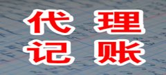 深圳代理记账如何协助企业处理财务工作