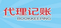 深圳代理记账怎样去做出选择？