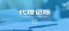 深圳代理记账具体包含哪些工作？