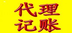 深圳代理记账寻找的理由是什么？