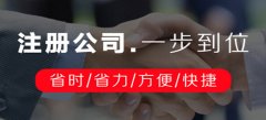 深圳公司注册开展需要掌握哪些常见问题