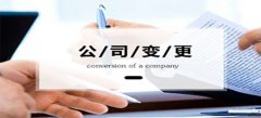 深圳公司变更应递交下列原材料有什么？