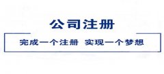 深圳公司注册费用开销是多少？