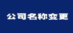 深圳公司变更登记流程与所需资料是什么