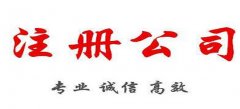 深圳公司注销条件都有哪些？