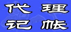 深圳代理记账公司工作内容关键有什么？