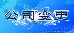 深圳公司变更章程的情况是怎样的？