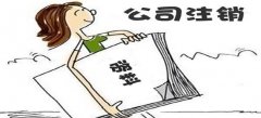 深圳有限责任公司注销登记的规定是怎样