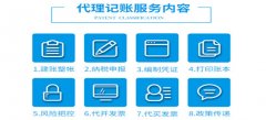 深圳代理记账基础服务规范是怎样的？