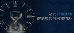 深圳分公司注销登记必须提交的材料有什么？